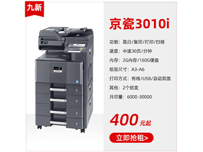 九成新黑白復印機租賃京瓷3010i