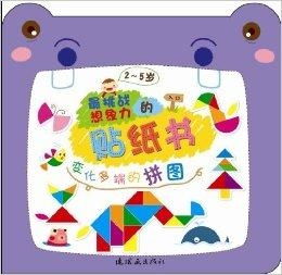 最挑戰想象力的貼紙書 變化多端的拼圖