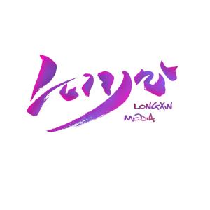 黑龍江龍信文化傳媒 區(qū)域文化傳播與品牌塑造的推動(dòng)者